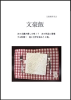 文豪飯