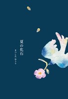 夏の化石