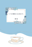 いつか琥珀になる私たち