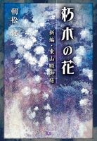 朽木の花〜新編・東山殿御庭