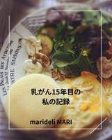 乳がん15年目の私の記録
