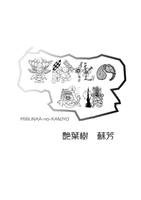 簡詩集03『未分化の感情』
