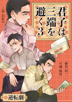 君子は三端を避く3