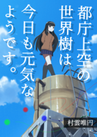 都庁上空の世界樹は今日も元気なようです。