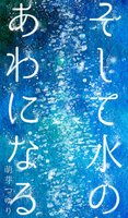 そして水のあわになる