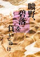 【準新刊】曠野、碧落を負いてゆけ
