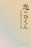 恋のびくん 日本恋愛文学の世界 文豪編