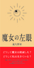 魔女の左眼