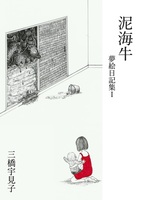 泥海牛 夢絵日記集1