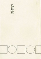 丸井君