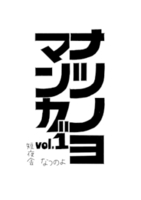 ナツノヨマンガ vol.1