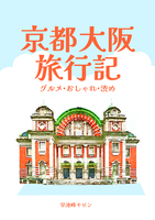 京都 大阪 旅行記〜グルメ・お洒落・渋め〜