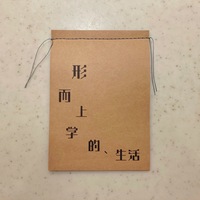 形而上学的、生活