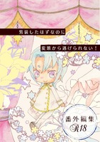 男装逃げ 番外編集