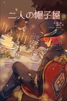 二人の帽子屋