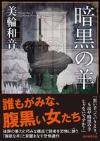 暗黒の羊