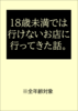 18歳未満では行けないお店に行ってきた話。