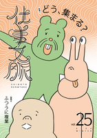 仕事文脈vol.25