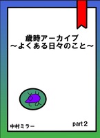 歳時アーカイブ〜よくある日々のこと〜 2