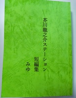 芥川龍之介ステーション 短編集(コメディ編)