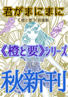 君がまにまに 《橙と要》拾遺集【イベント初頒布】