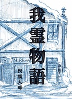 我霊物語 予告編 割引券