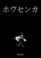 ホウセンカ