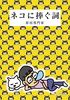 ネコに捧ぐ詞