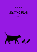 短歌同人ねこくるよNo.4