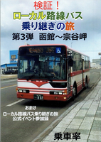 検証!ローカル路線バス乗り継ぎの旅 第3弾 函館〜宗谷岬