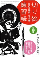 切り絵練習帳 江戸の風俗・文化編