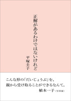 正解があるわけではないけれど