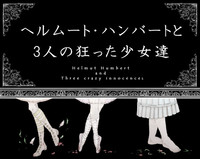 ヘルムート・ハンバートと3人の狂った少女達