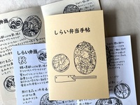 しらい弁当手帖