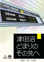 津田沼どまりのその先へ