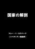 国家の解剖