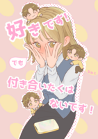 好きです! でも、付き合いたくはないです!