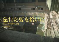 忘れた夏を拾いに