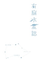 右脳水星誌
