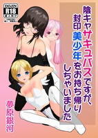 陰キャサキュバスですが、封印美少年をお持ち帰りしちゃいました【R18】
