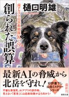 創られた誤算 南アルプス山岳救助隊K-9