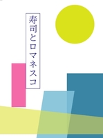寿司とロマネスコ