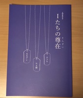 Iたちの尊在