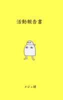 活動報告書