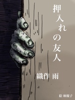 押し入れの友人