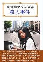 東京湾ブルンガ島殺人事件