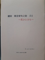 鍵師 稀音家旬之助 花ひとひら