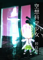 空想科学少女