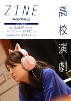 高校演劇ZINE Vol.1