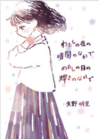 わたしの夜の暗闇のなかで わたしの日の輝きのなかで